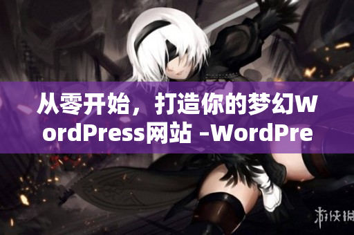 從零開始，打造你的夢幻WordPress網(wǎng)站 –WordPress網(wǎng)站開發(fā)教程