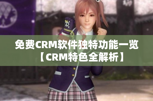 免費CRM軟件獨特功能一覽【CRM特色全解析】