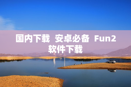 國內下載  安卓必備  Fun2軟件下載