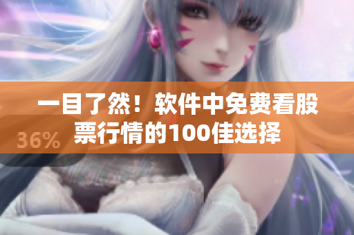 一目了然！軟件中免費看股票行情的100佳選擇