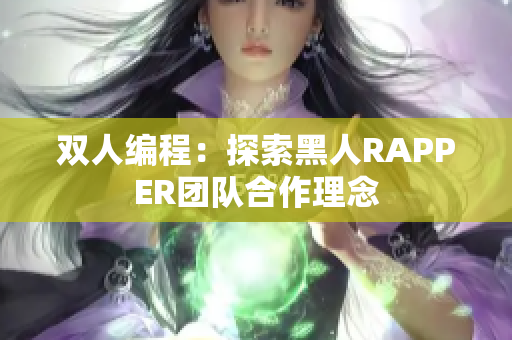 雙人編程：探索黑人RAPPER團隊合作理念