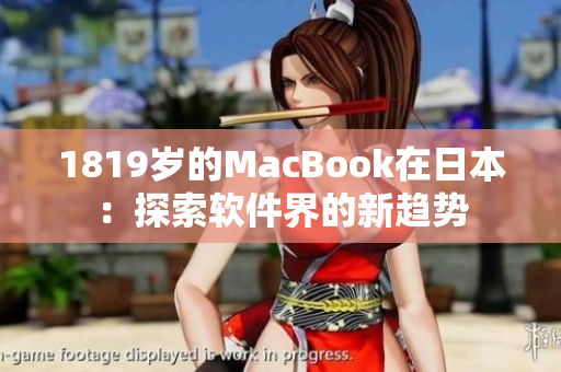 1819歲的MacBook在日本：探索軟件界的新趨勢(shì)