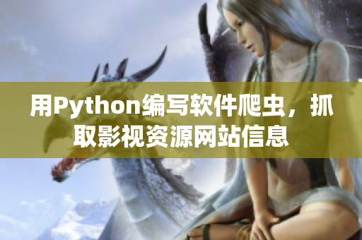 用Python編寫軟件爬蟲，抓取影視資源網(wǎng)站信息