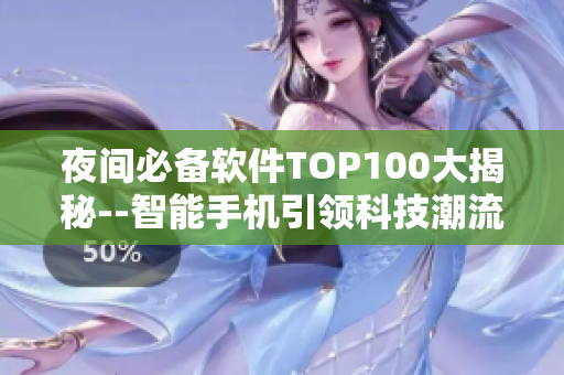 夜間必備軟件TOP100大揭秘--智能手機引領(lǐng)科技潮流