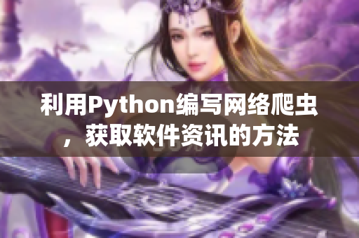 利用Python編寫網(wǎng)絡(luò)爬蟲，獲取軟件資訊的方法