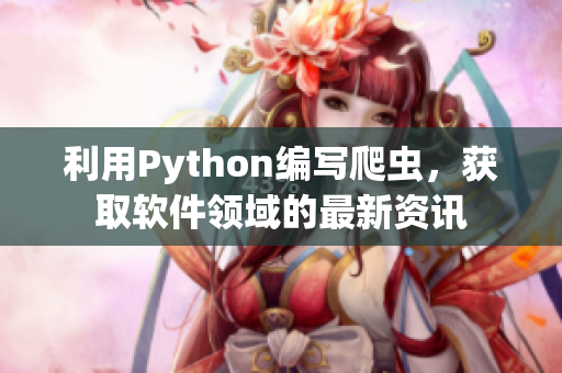 利用Python編寫爬蟲，獲取軟件領域的最新資訊