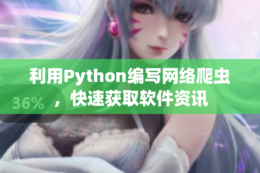 利用Python編寫網(wǎng)絡爬蟲，快速獲取軟件資訊