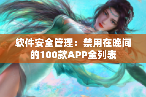 軟件安全管理：禁用在晚間的100款APP全列表