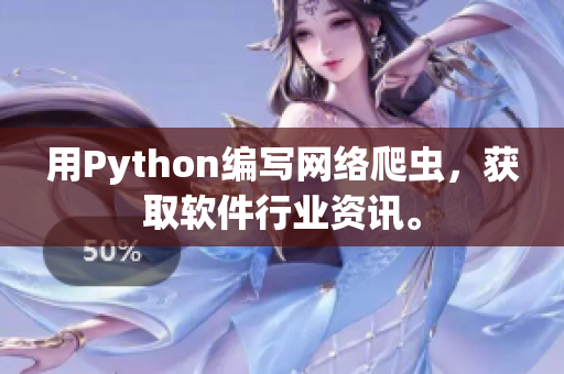 用Python編寫(xiě)網(wǎng)絡(luò)爬蟲(chóng)，獲取軟件行業(yè)資訊。