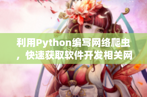 利用Python編寫網(wǎng)絡(luò)爬蟲，快速獲取軟件開發(fā)相關(guān)網(wǎng)站信息