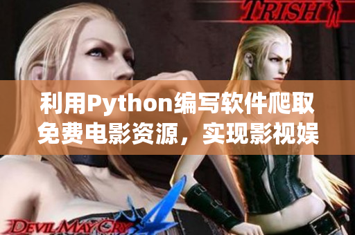 利用Python編寫軟件爬取免費電影資源，實現(xiàn)影視娛樂在線收看功能