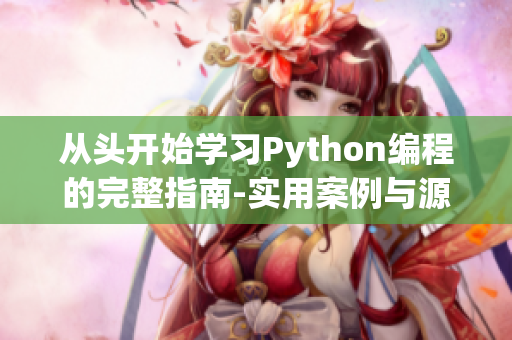 從頭開始學習Python編程的完整指南-實用案例與源碼分享