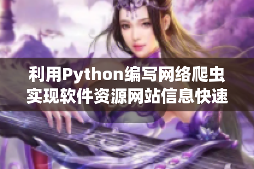 利用Python編寫網(wǎng)絡(luò)爬蟲實現(xiàn)軟件資源網(wǎng)站信息快速獲取