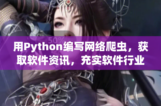 用Python編寫網(wǎng)絡(luò)爬蟲，獲取軟件資訊，充實(shí)軟件行業(yè)洞見