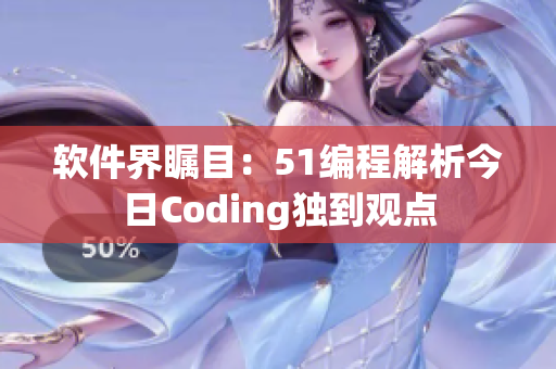 軟件界矚目：51編程解析今日Coding獨(dú)到觀點(diǎn)