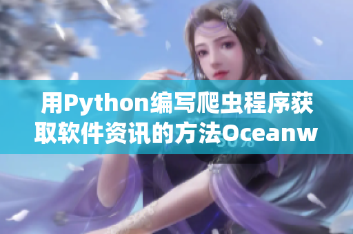 用Python編寫爬蟲程序獲取軟件資訊的方法Oceanway