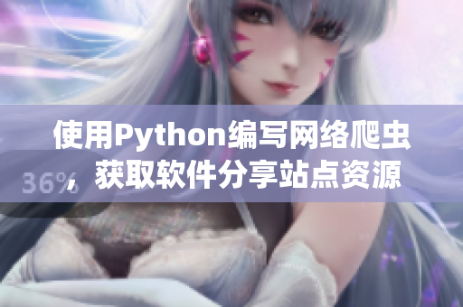 使用Python編寫網(wǎng)絡(luò)爬蟲，獲取軟件分享站點資源