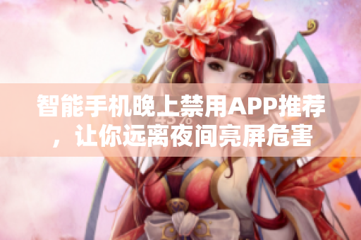 智能手機(jī)晚上禁用APP推薦，讓你遠(yuǎn)離夜間亮屏危害