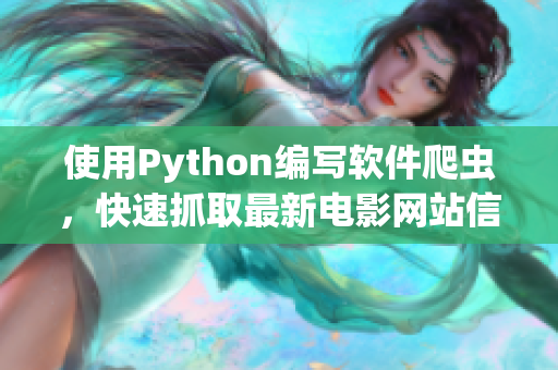 使用Python編寫軟件爬蟲，快速抓取最新電影網(wǎng)站信息