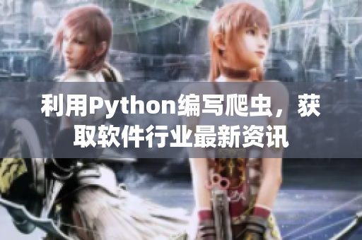 利用Python編寫爬蟲，獲取軟件行業(yè)最新資訊