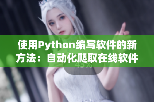 使用Python編寫軟件的新方法：自動化爬取在線軟件資源的方法詳解