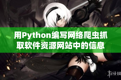 用Python編寫(xiě)網(wǎng)絡(luò)爬蟲(chóng)抓取軟件資源網(wǎng)站中的信息