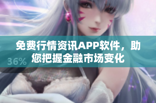 免費行情資訊APP軟件，助您把握金融市場變化