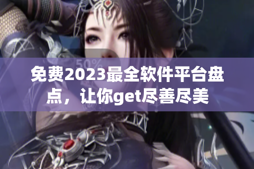 免費2023最全軟件平臺盤點，讓你get盡善盡美