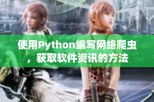 使用Python編寫網(wǎng)絡(luò)爬蟲，獲取軟件資訊的方法