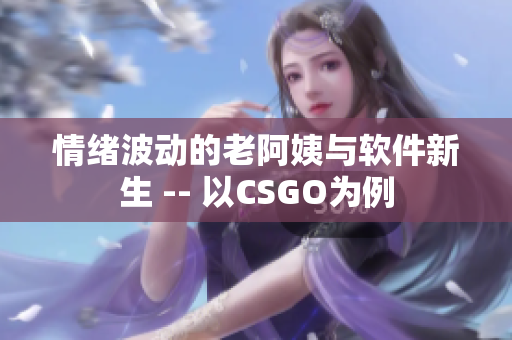 情緒波動的老阿姨與軟件新生 -- 以CSGO為例