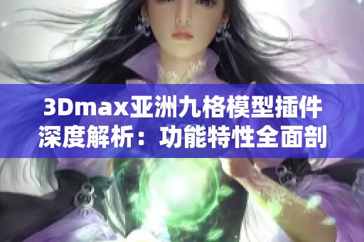 3Dmax亞洲九格模型插件深度解析：功能特性全面剖析