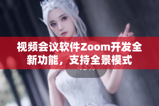 視頻會(huì)議軟件Zoom開發(fā)全新功能，支持全景模式