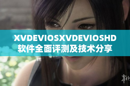 XVDEVIOSXVDEVIOSHD軟件全面評測及技術(shù)分享