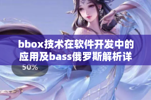 bbox技術在軟件開發(fā)中的應用及bass俄羅斯解析詳解