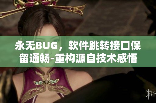 永無BUG，軟件跳轉(zhuǎn)接口保留通暢-重構(gòu)源自技術(shù)感悟