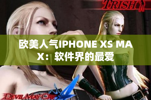 歐美人氣IPHONE XS MAX：軟件界的最愛