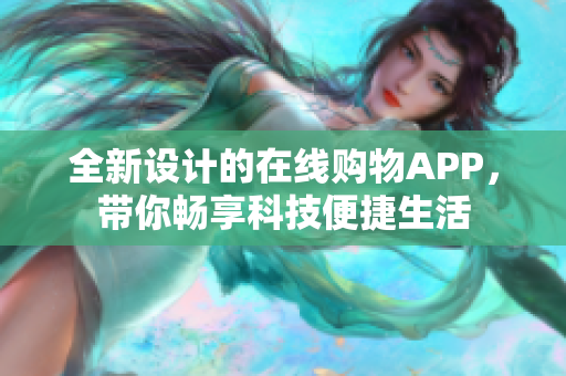 全新設(shè)計的在線購物APP，帶你暢享科技便捷生活