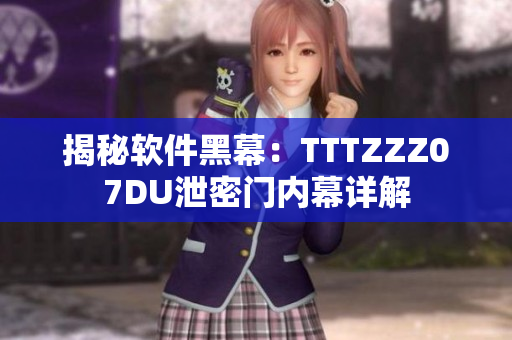 揭秘軟件黑幕：TTTZZZ07DU泄密門內幕詳解