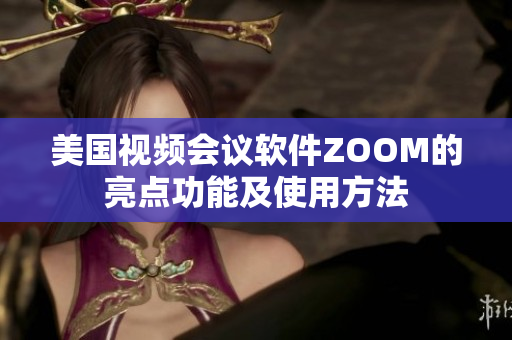 美國視頻會議軟件ZOOM的亮點功能及使用方法