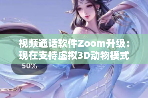 視頻通話軟件Zoom升級(jí)：現(xiàn)在支持虛擬3D動(dòng)物模式