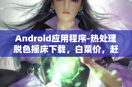 Android應(yīng)用程序-熱處理脫色搖床下載，白菜價，趕緊來試試看！