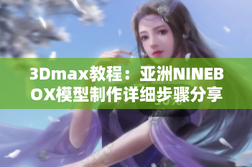 3Dmax教程：亞洲NINEBOX模型制作詳細步驟分享