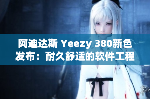 阿迪達(dá)斯 Yeezy 380新色發(fā)布：耐久舒適的軟件工程籃球鞋