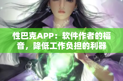 性巴克APP：軟件作者的福音，降低工作負擔的利器