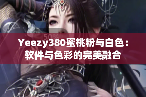 Yeezy380蜜桃粉與白色：軟件與色彩的完美融合