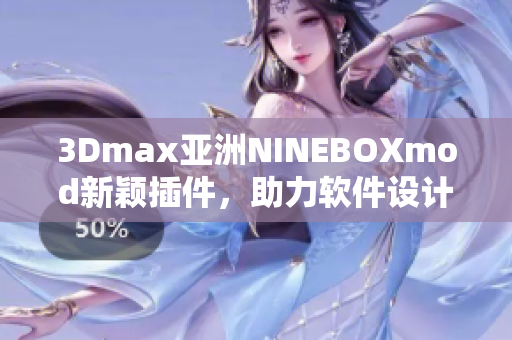 3Dmax亞洲NINEBOXmod新穎插件，助力軟件設(shè)計(jì)創(chuàng)新