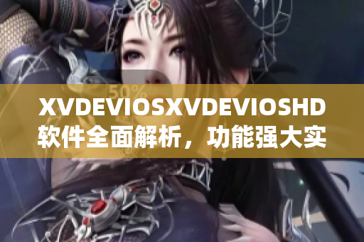 XVDEVIOSXVDEVIOSHD軟件全面解析，功能強(qiáng)大實(shí)用性高