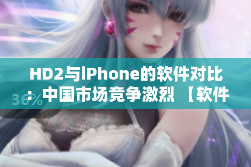 HD2與iPhone的軟件對比：中國市場競爭激烈 【軟件主題】