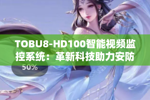 TOBU8-HD100智能視頻監(jiān)控系統(tǒng)：革新科技助力安防管理