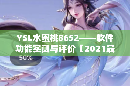 YSL水蜜桃8652——軟件功能實測與評價【2021最新版】